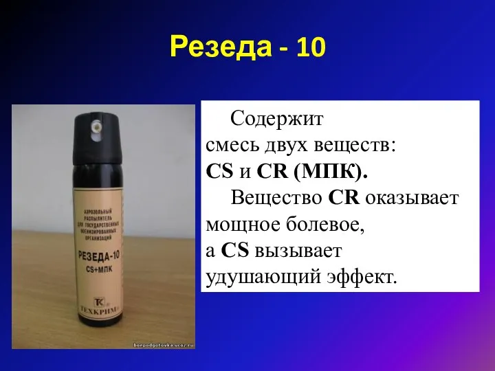 Резеда - 10 Содержит смесь двух веществ: CS и CR (МПК).