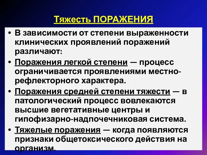 Тяжесть ПОРАЖЕНИЯ В зависимости от степени выраженности клинических проявлений поражений различают: