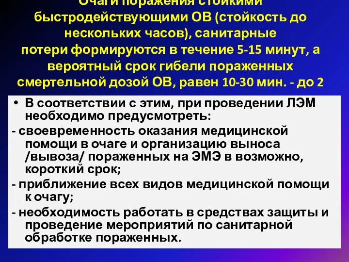 Очаги поражения стойкими быстродействующими ОВ (стойкость до нескольких часов), санитарные потери