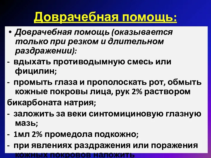 Доврачебная помощь: Доврачебная помощь (оказывается только при резком и длительном раздражении):