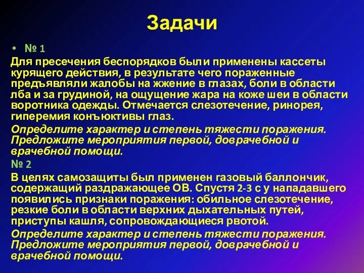 Задачи № 1 Для пресечения беспорядков были применены кассеты курящего действия,