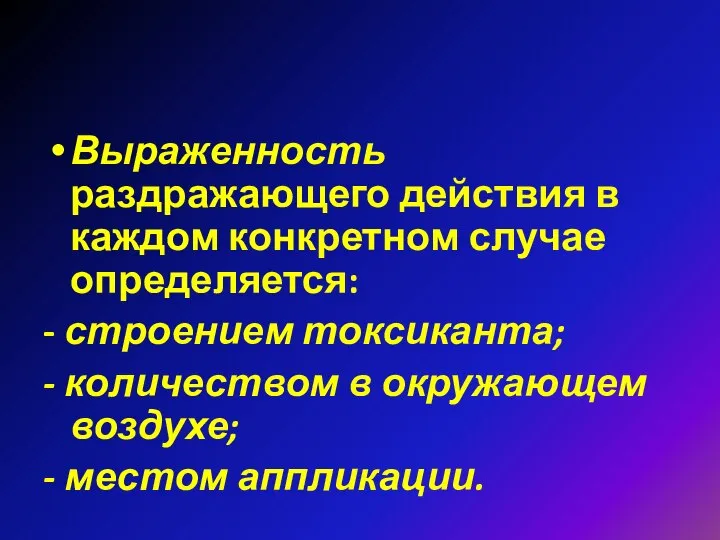 Выраженность раздражающего действия в каждом конкретном случае определяется: - строением токсиканта;