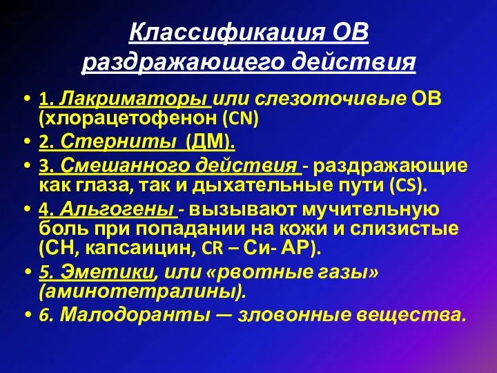 Классификация ОВ раздражающего действия 1. Лакриматоры или слезоточивые ОВ (хлорацетофенон (CN)