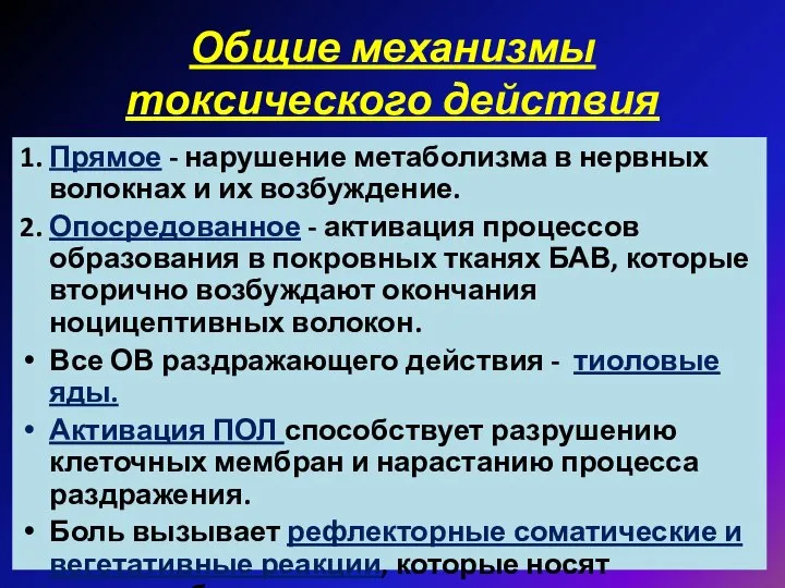 Общие механизмы токсического действия 1. Прямое - нарушение метаболизма в нервных