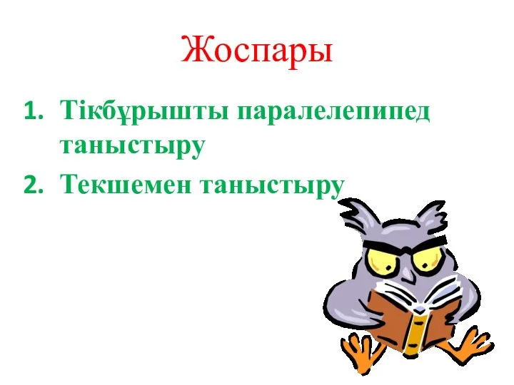 Жоспары Тікбұрышты паралелепипед таныстыру Текшемен таныстыру