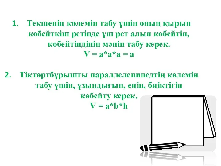 Текшенің көлемін табу үшін оның қырын көбейткіш ретінде үш рет алып