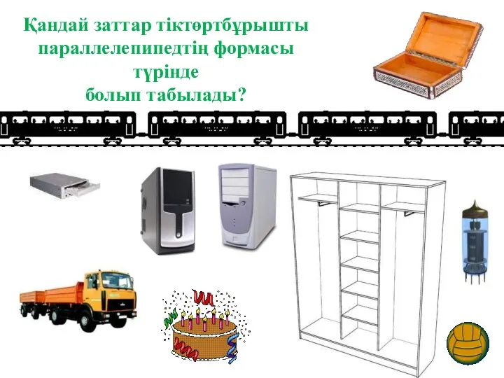 Қандай заттар тіктөртбұрышты параллелепипедтің формасы түрінде болып табылады?