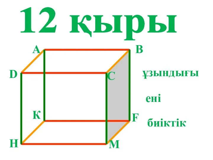 12 қыры ұзындығы ені биіктік