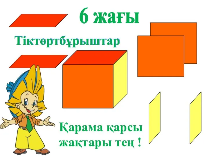 Тіктөртбұрыштар 6 жағы Қарама қарсы жақтары тең !