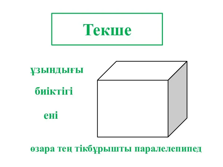 Текше ұзындығы ені биіктігі өзара тең тікбұрышты паралелепипед