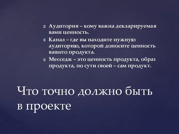 Аудитория – кому важна декларируемая вами ценность. Канал – где вы