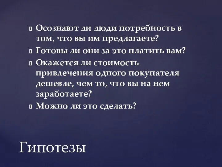 Осознают ли люди потребность в том, что вы им предлагаете? Готовы