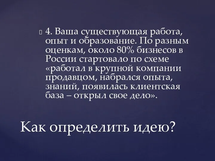 4. Ваша существующая работа, опыт и образование. По разным оценкам, около