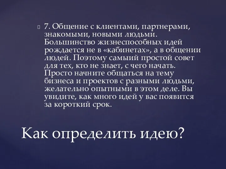 7. Общение с клиентами, партнерами, знакомыми, новыми людьми. Большинство жизнеспособных идей