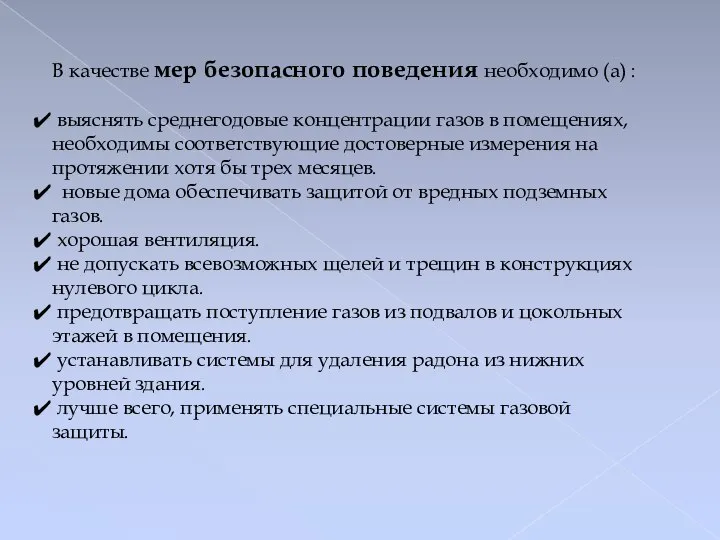 В качестве мер безопасного поведения необходимо (а) : выяснять среднегодовые концентрации