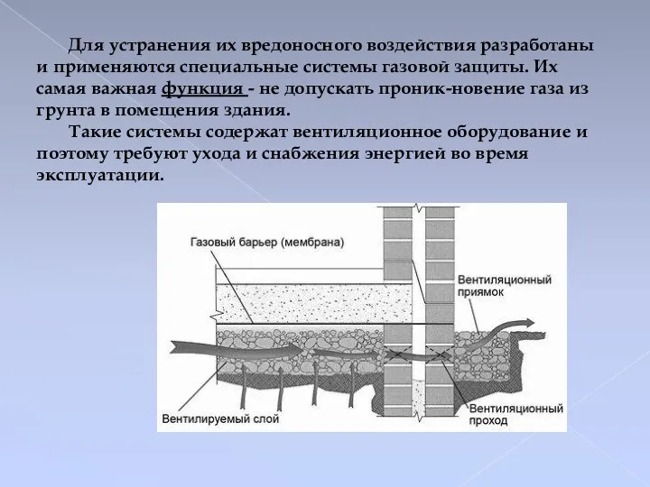 Для устранения их вредоносного воздействия разработаны и применяются специальные системы газовой