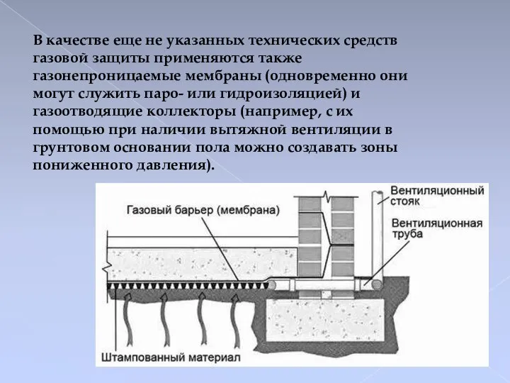 В качестве еще не указанных технических средств газовой защиты применяются также