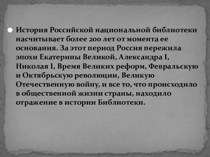 История Российской национальной библиотеки насчитывает более 200 лет от момента ее