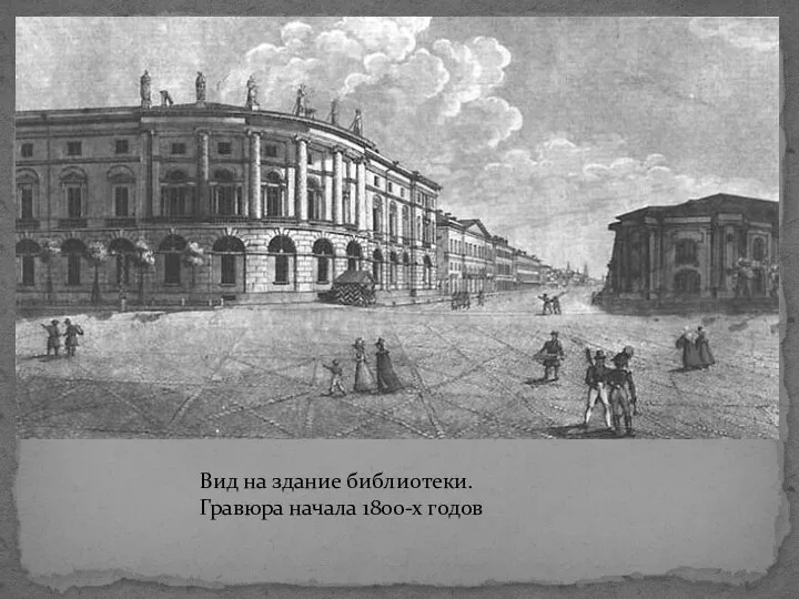 Вид на здание библиотеки. Гравюра начала 1800-х годов