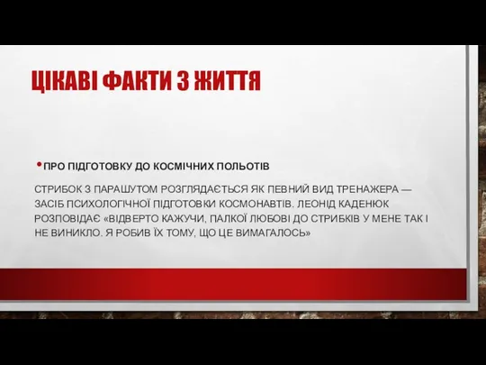 ЦІКАВІ ФАКТИ З ЖИТТЯ ПРО ПІДГОТОВКУ ДО КОСМІЧНИХ ПОЛЬОТІВ СТРИБОК З