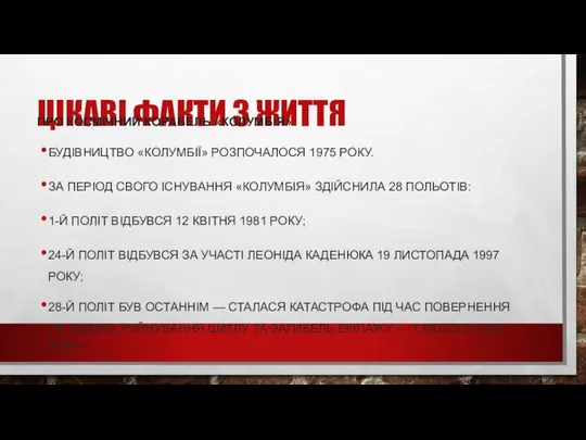 ЦІКАВІ ФАКТИ З ЖИТТЯ ПРО КОСМІЧНИЙ КОРАБЕЛЬ «КОЛУМБІЯ» БУДІВНИЦТВО «КОЛУМБІЇ» РОЗПОЧАЛОСЯ