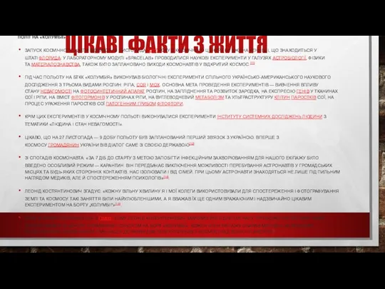 ЦІКАВІ ФАКТИ З ЖИТТЯ ПОЛІТ НА «КОЛУМБІЇ» ЗАПУСК КОСМІЧНОГО ШАТЛУ ВІДБУВСЯ