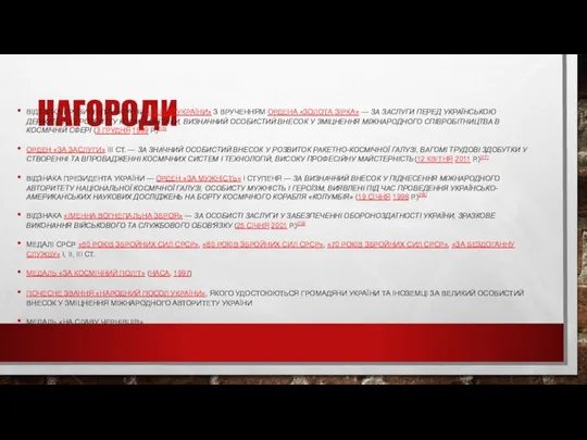 НАГОРОДИ ВІДЗНАКА ПРЕЗИДЕНТА УКРАЇНИ «ГЕРОЙ УКРАЇНИ» З ВРУЧЕННЯМ ОРДЕНА «ЗОЛОТА ЗІРКА»