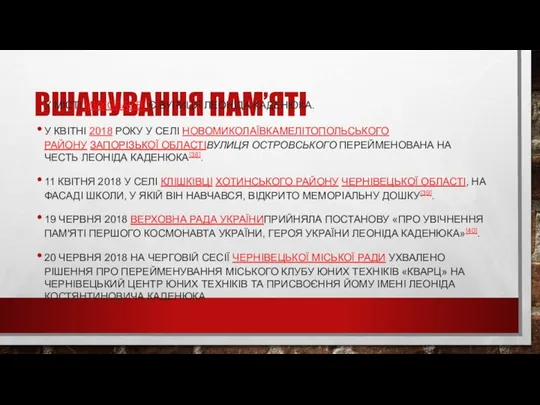 ВШАНУВАННЯ ПАМ’ЯТІ У МІСТІ МИКОЛАЄВІ Є ВУЛИЦЯ ЛЕОНІДА КАДЕНЮКА. У КВІТНІ