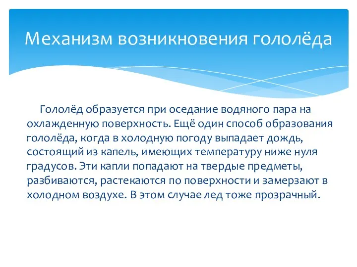 Гололёд образуется при оседание водяного пара на охлажденную поверхность. Ещё один