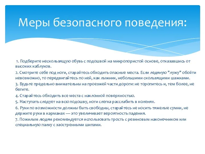 1. Подберите нескользящую обувь с подошвой на микропористой основе, отказавшись от