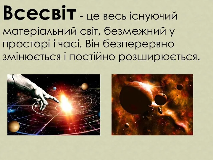 Всесвіт - це весь існуючий матеріальний світ, безмежний у просторі і