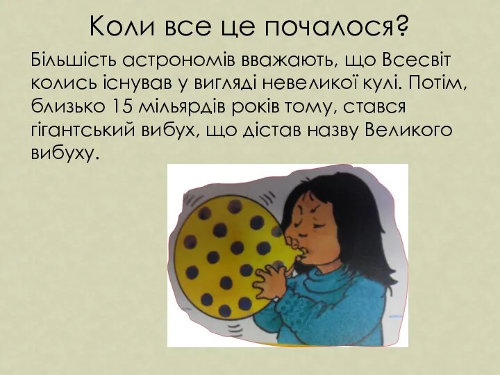 Коли все це почалося? Більшість астрономів вважають, що Всесвіт колись існував