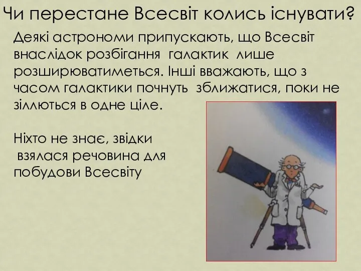 Чи перестане Всесвіт колись існувати? Деякі астрономи припускають, що Всесвіт внаслідок