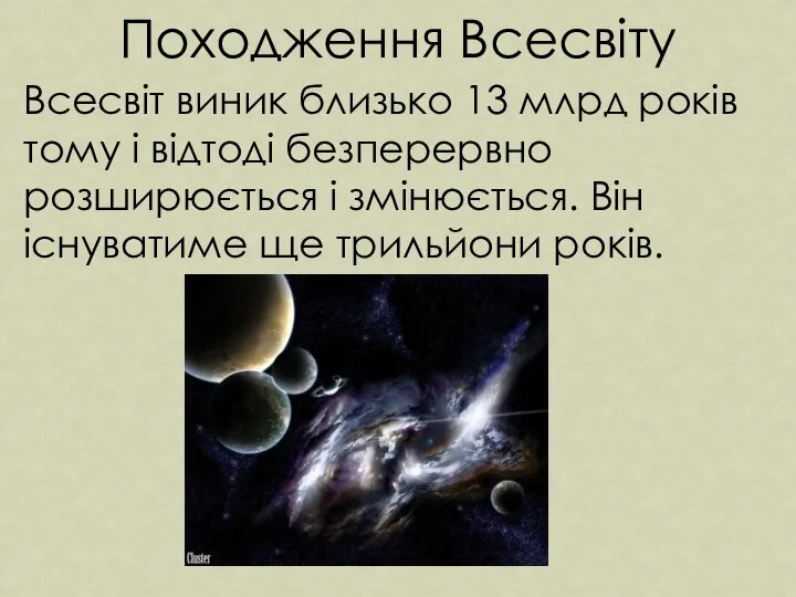 Походження Всесвіту Всесвіт виник близько 13 млрд років тому і відтоді