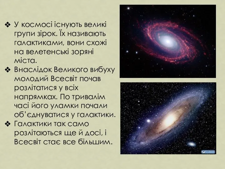 У космосі існують великі групи зірок. Їх називають галактиками, вони схожі