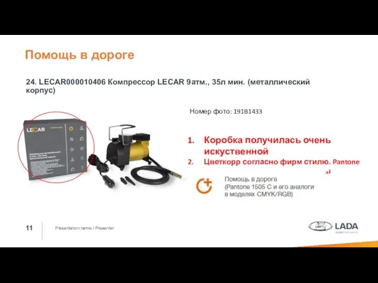 Presentation name / Presenter 24. LECAR000010406 Компрессор LECAR 9атм., 35л мин.