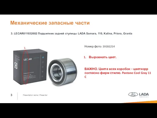Presentation name / Presenter 3. LECAR011032602 Подшипник задней ступицы LADA Samara,