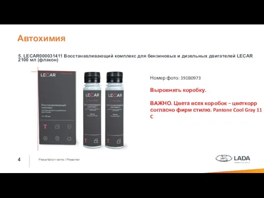 Presentation name / Presenter 5. LECAR000031411 Восстанавливающий комплекс для бензиновых и