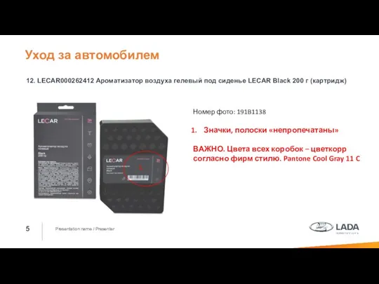 Presentation name / Presenter 12. LECAR000262412 Ароматизатор воздуха гелевый под сиденье