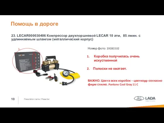 Presentation name / Presenter 23. LECAR000030406 Компрессор двухпоршневой LECAR 10 атм,