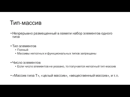 Тип-массив Непрерывно размещенный в памяти набор элементов одного типа Тип элементов