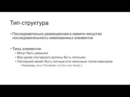 Тип-структура Последовательно размещенная в памяти непустая последовательность именованных элементов Типы элементов