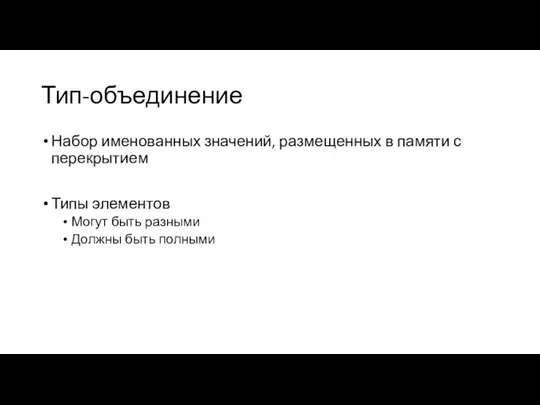 Тип-объединение Набор именованных значений, размещенных в памяти с перекрытием Типы элементов