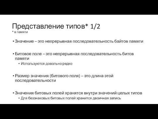 Представление типов* 1/2 * в памяти Значение – это непрерывная последовательность