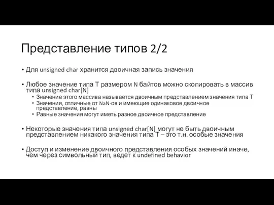 Представление типов 2/2 Для unsigned char хранится двоичная запись значения Любое