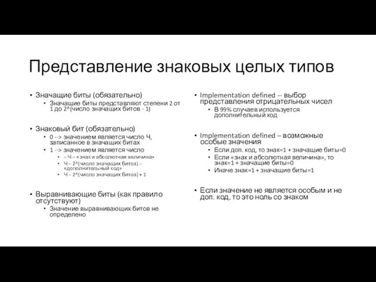 Представление знаковых целых типов Значащие биты (обязательно) Значащие биты представляют степени