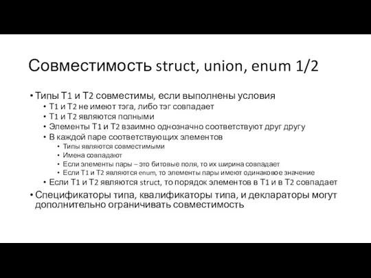 Совместимость struct, union, enum 1/2 Типы Т1 и Т2 совместимы, если