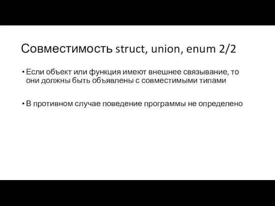 Совместимость struct, union, enum 2/2 Если объект или функция имеют внешнее