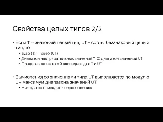 Свойства целых типов 2/2 Если T -- знаковый целый тип, UT