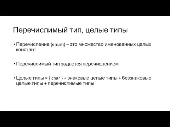 Перечислимый тип, целые типы Перечисление (enum) – это множество именованных целых